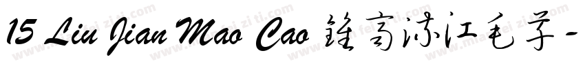 15 Liu Jian Mao Cao 钟齐流江毛草字体转换